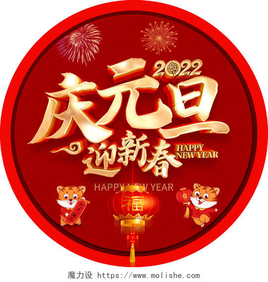 2022年庆元旦迎新春节日宣传地贴新年地贴元旦地贴